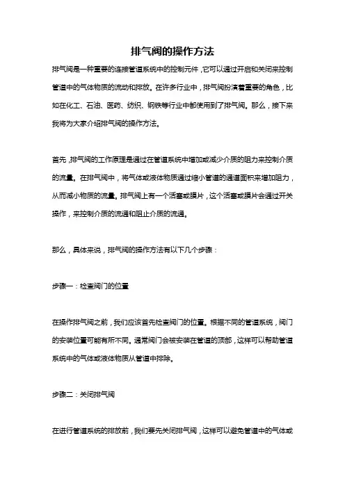 排气阀的操作方法