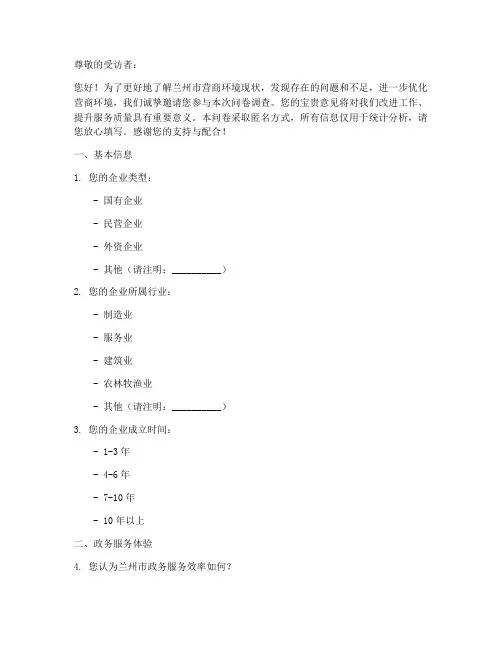 兰州营商环境调查问卷模板