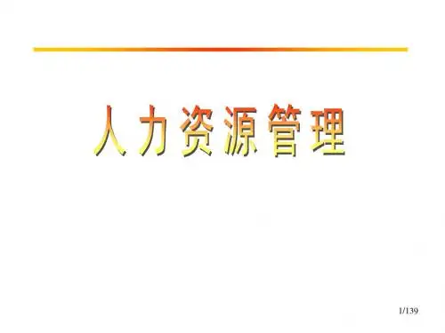 人力资源管理讲座ppt