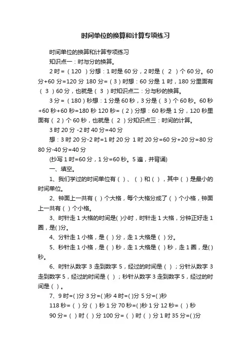 时间单位的换算和计算专项练习