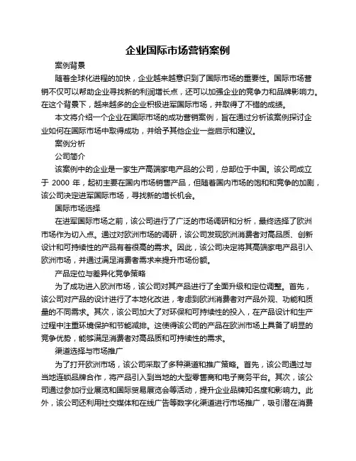 企业国际市场营销案例