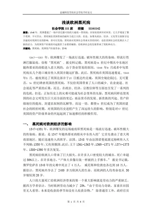 浅谈欧洲黑死病