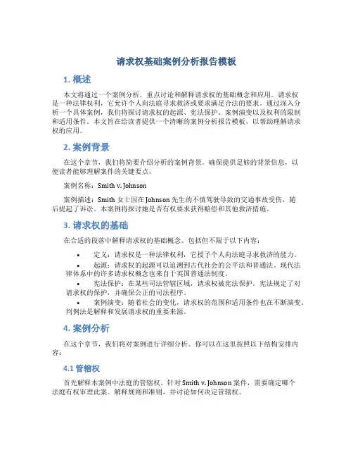 请求权基础案例分析报告模板
