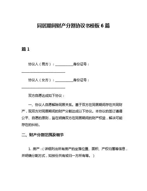 同居期间财产分割协议书模板6篇