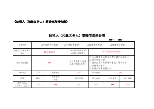 A01083《纳税人(扣缴义务人)基础信息报告表》(填写样例)
