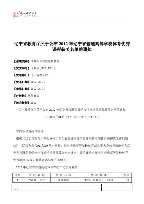 辽宁省教育厅关于公布2012年辽宁省普通高等学校体育优秀课程获奖