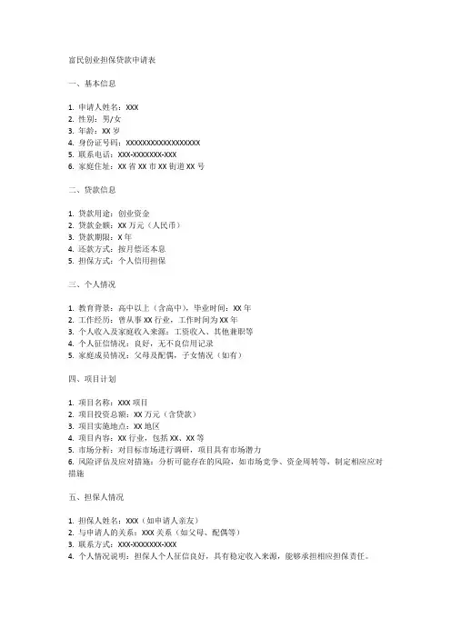 富民创业担保贷款申请表
