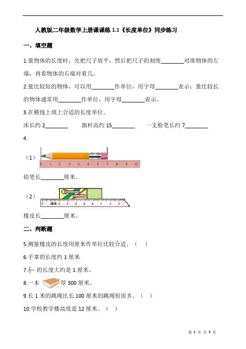 人教版二年级数学上册课课练《长度单位》同步练习(含答案)