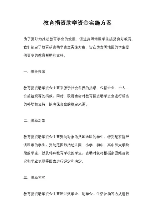 教育捐资助学资金实施方案