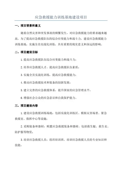 应急救援能力训练基地建设项目