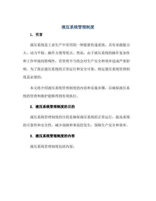 液压系统管理制度正规范本(通用版)