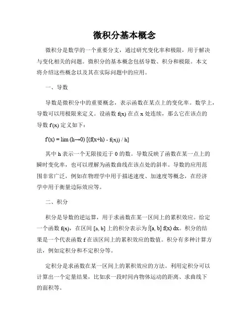 微积分基本概念