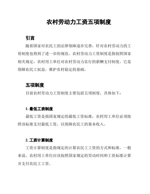 农村劳动力工资五项制度
