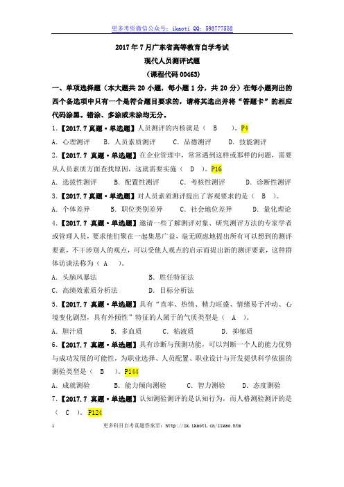 2017年07月自考00463《现代人员测评》(广东)真题+答案