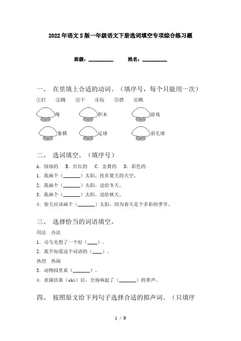 2022年语文S版一年级语文下册选词填空专项综合练习题