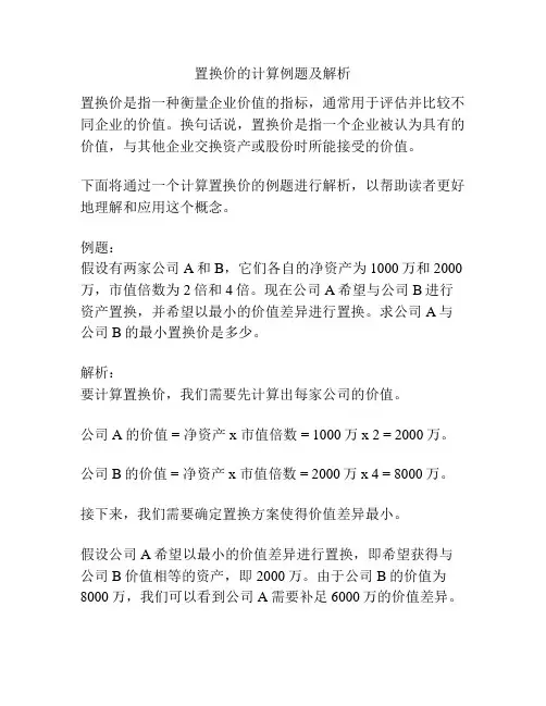 置换价的计算例题及解析