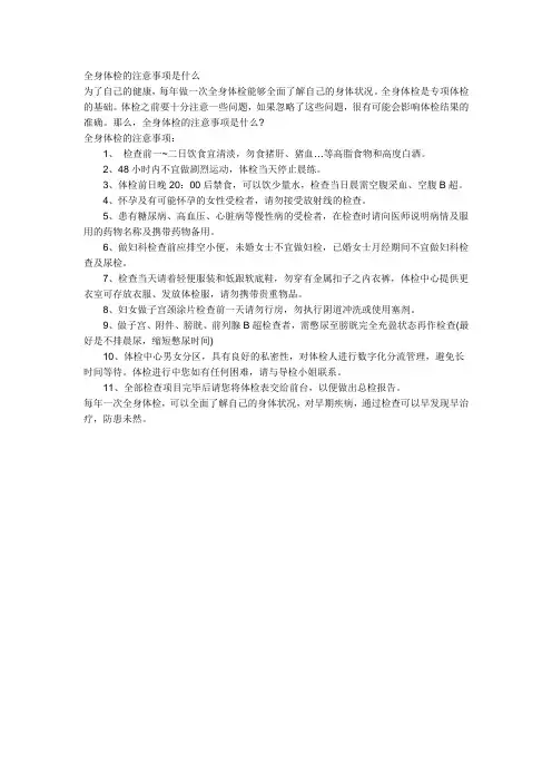 全身体检的注意事项是什么