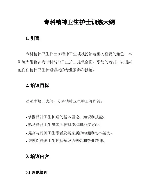 专科精神卫生护士训练大纲
