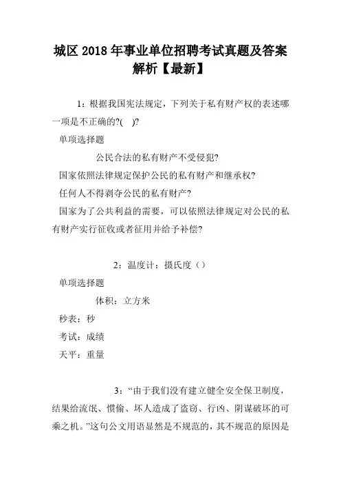 城区2018年事业单位招聘考试真题及答案解析【最新】
