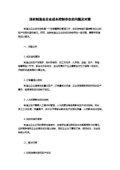 浅析制造业企业成本控制存在的问题及对策
