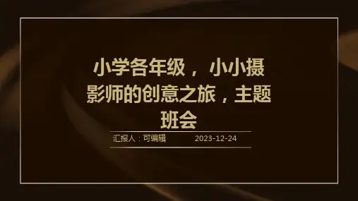小学各年级, 小小摄影师的创意之旅,主题班会ppt