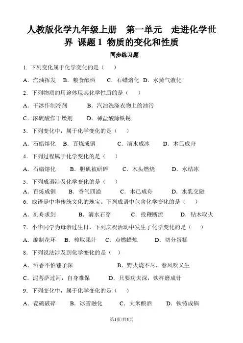 人教版化学九年级上册  第一单元  走进化学世界 课题1 物质的变化和性质  同步练习题 含答案