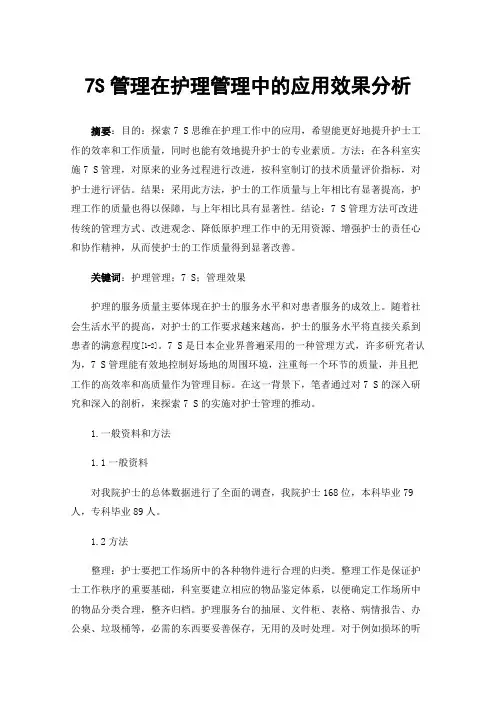 7S管理在护理管理中的应用效果分析