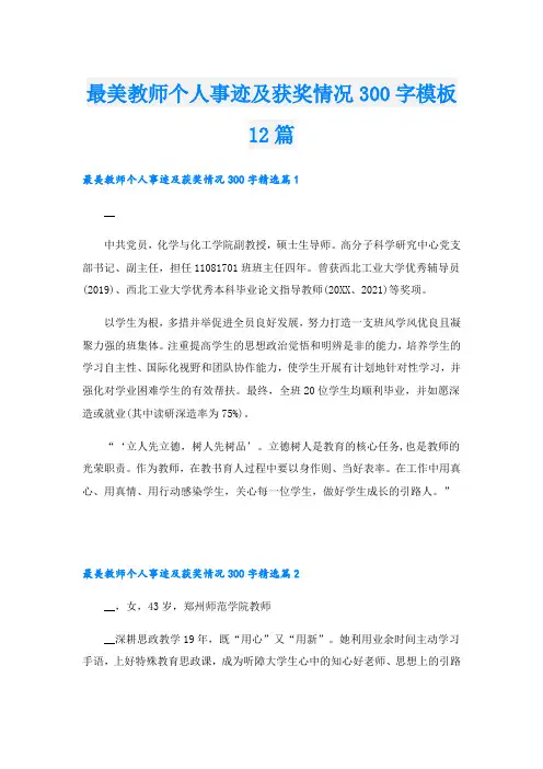最美教师个人事迹及获奖情况300字模板12篇
