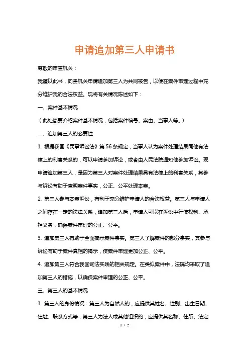 申请追加第三人申请书