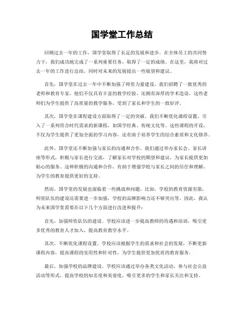 国学堂工作总结