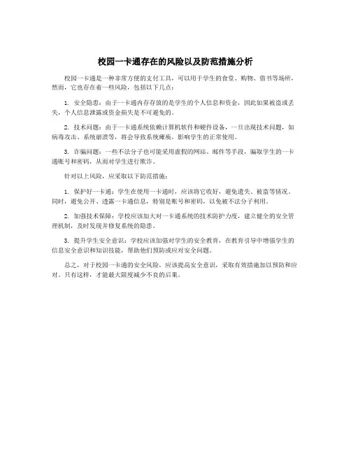 校园一卡通存在的风险以及防范措施分析