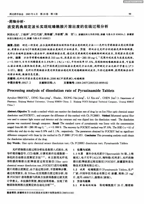 改变药典规定波长实现吡嗪酰胺片溶出度的在线过程分析