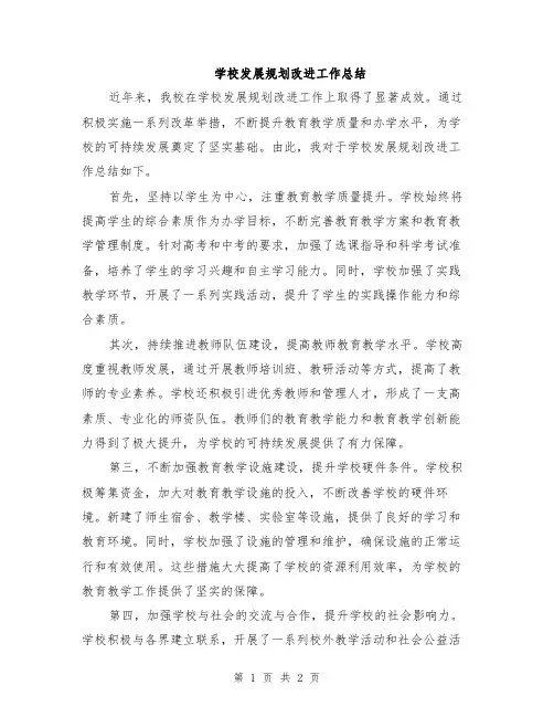 学校发展规划改进工作总结