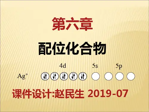 医用化学-第6章-配位化合物