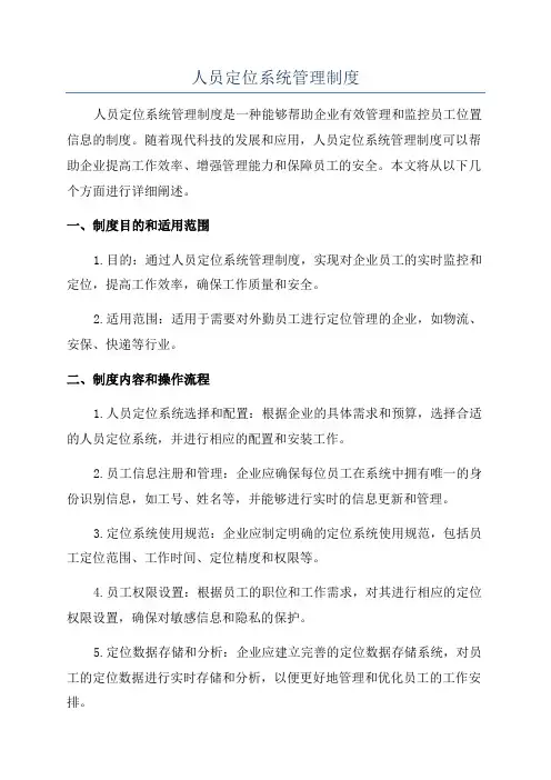 人员定位系统管理制度