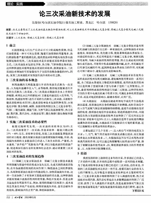 论三次采油新技术的发展