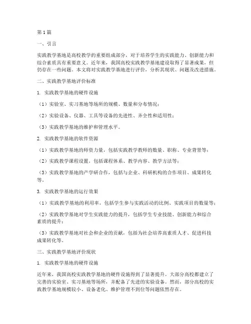 对实践教学基地评价(3篇)