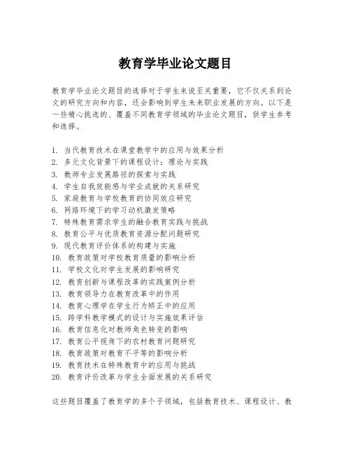 教育学毕业论文题目