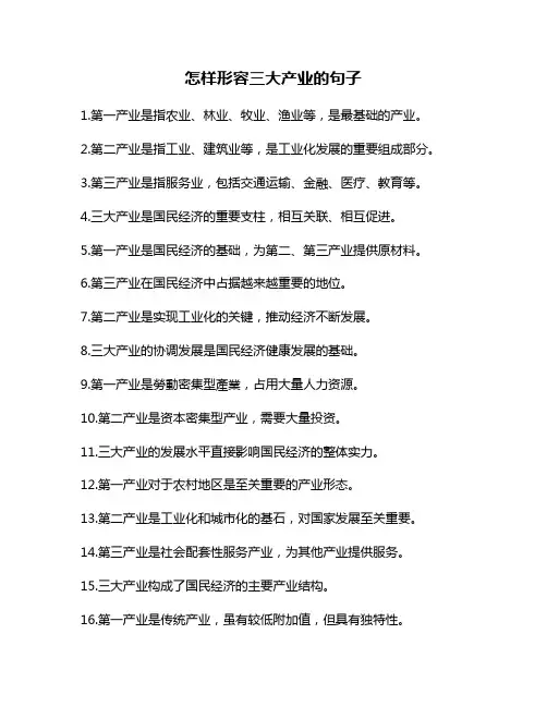 怎样形容三大产业的句子