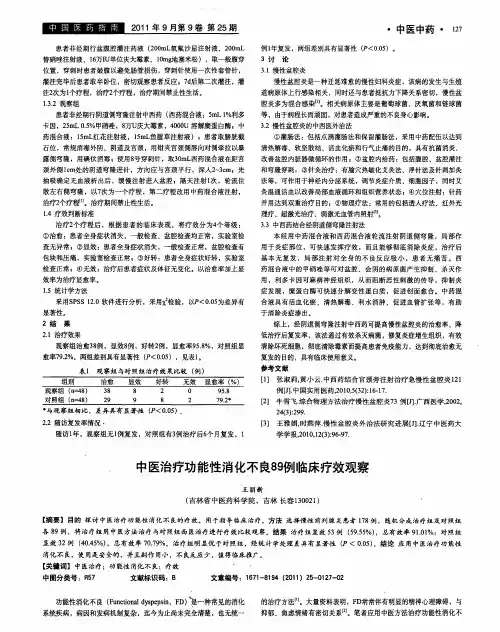 中医治疗功能性消化不良89例临床疗效观察