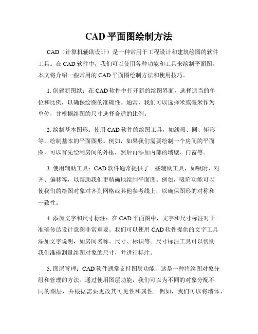 CAD平面图绘制方法