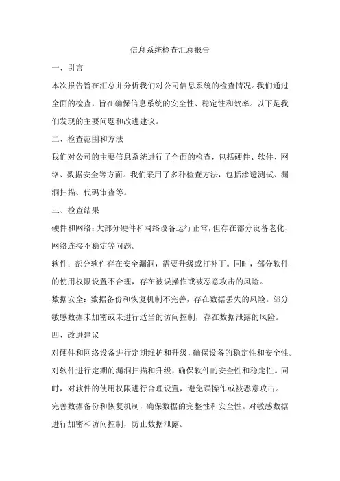 信息系统检查汇总报告
