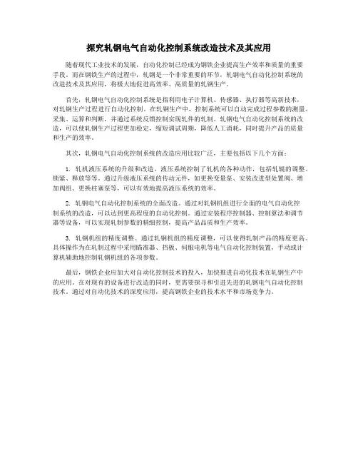 探究轧钢电气自动化控制系统改造技术及其应用