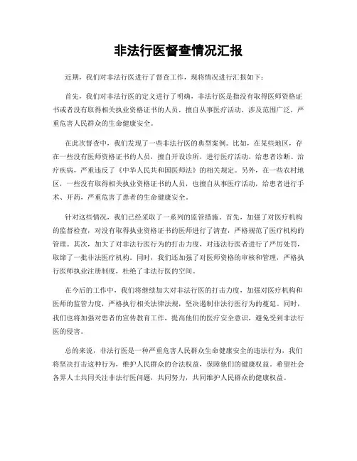 非法行医督查情况汇报