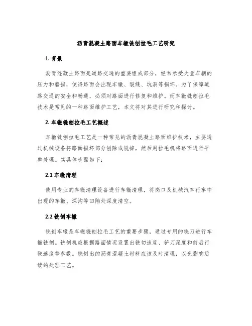 沥青混凝土路面车辙铣刨拉毛工艺研究