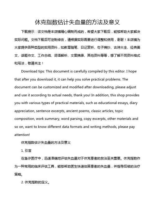 休克指数估计失血量的方法及意义
