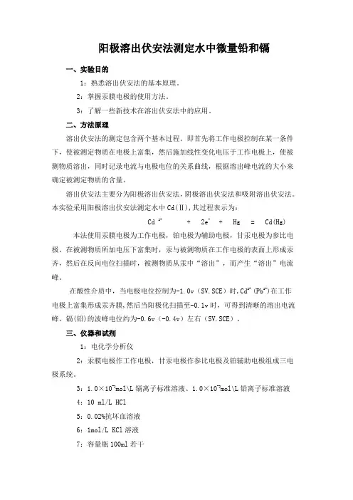 阳极溶出伏安法测定水中微量铅和镉