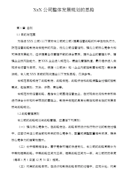 公司整体发展规划的思路