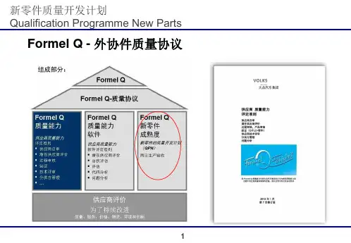 QPN培训---新零件质量开发计划