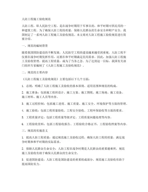 人防工程施工验收规范